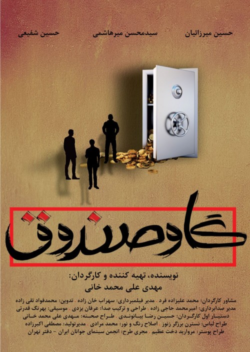 عکس فیلم کوتاه گاوصندوق