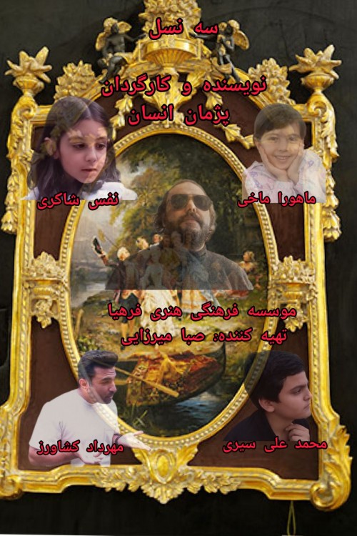 عکس فیلم کوتاه سه نسل