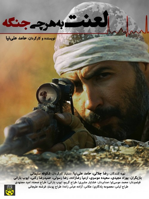 عکس فیلم کوتاه لعنت به هر چی جنگه