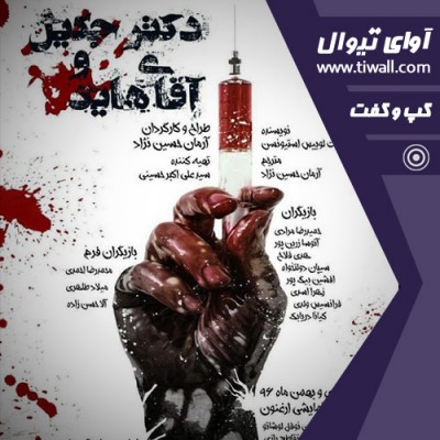 نمایش دکتر جکیل و آقای هاید | گفتگوی تیوال با آرمان حسین نژاد  | عکس