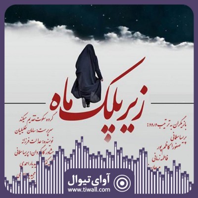 نمایش زیر پلک ماه | گفتگوی تیوال با مجید یاراحمدی | عکس