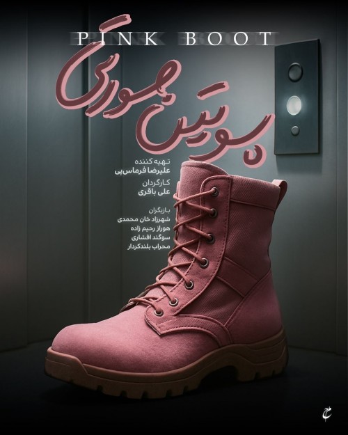 عکس فیلم کوتاه پوتین صورتی