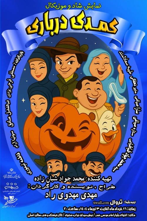 عکس نمایش کمدی درباری