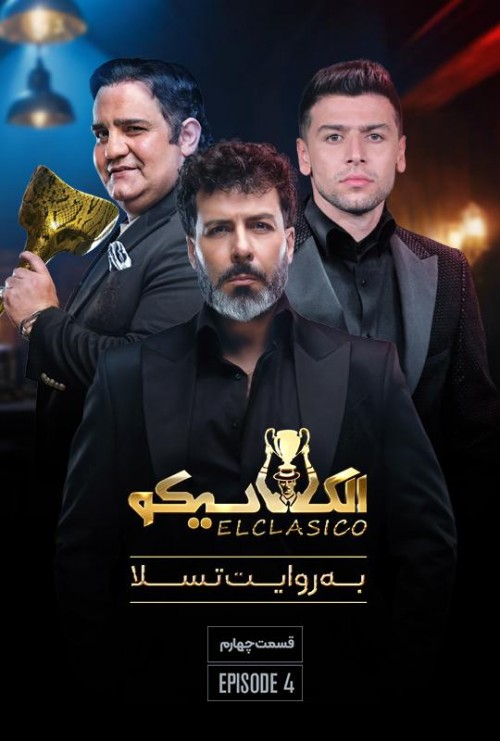 عکس سریال الکلاسیکو