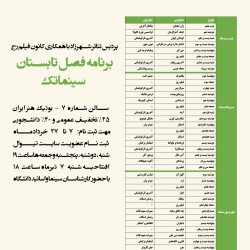 عضویت فصل تابستان سینماتک شهرزاد | عکس