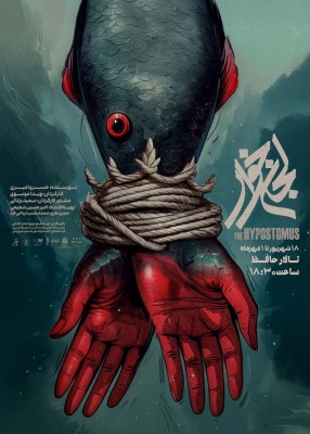 نمایش لجن‌خوار | پوستر نمایش «لجن‌خوار» با نزدیک شدن به آغاز اجرا در تالار حافظ رونمایی شد. | عکس