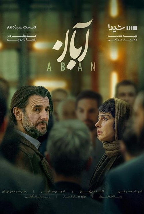 عکس سریال آبان