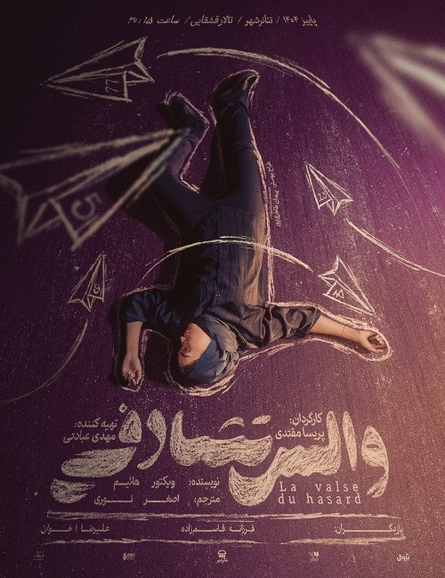 عکس نمایش والس تصادفی