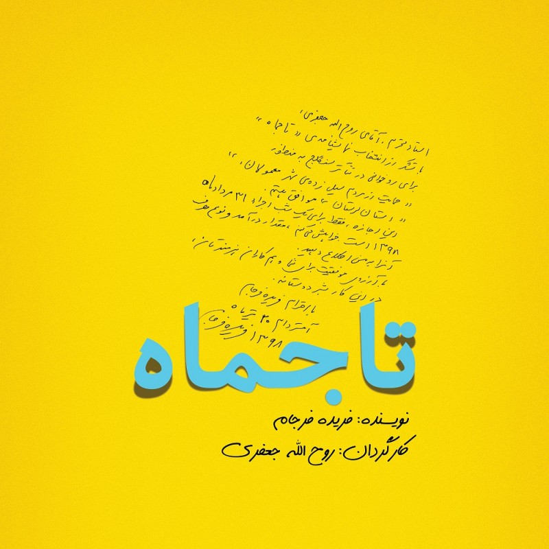 «تاجماه» به نفع مردم سیل‌زده خوانده می‌شود  | عکس