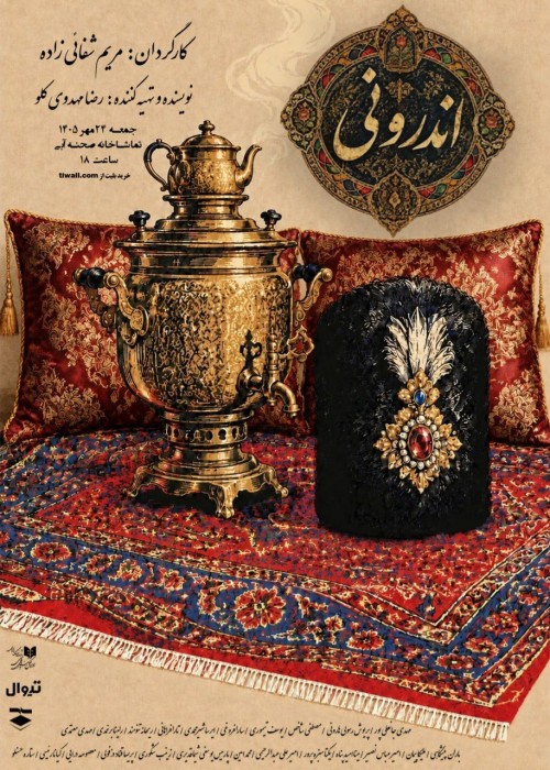 عکس نمایشنامه‌خوانی اندرونی