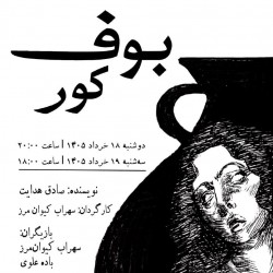 نمایش بوف کور | عکس