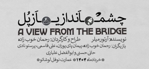 چشم اندازی از پل