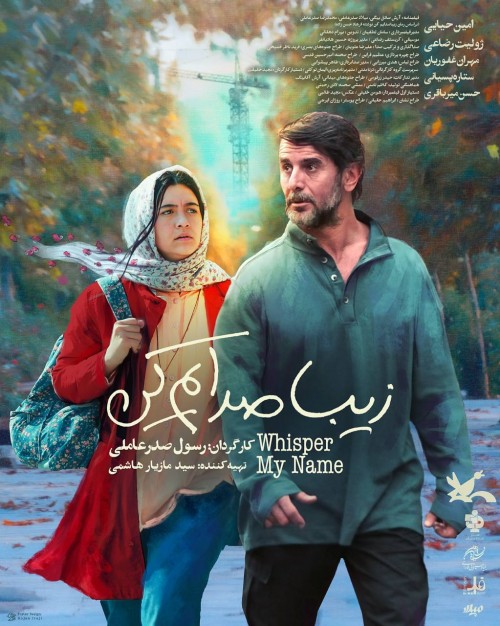 عکس فیلم زیبا صدایم کن