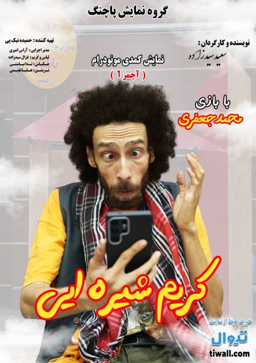 عکس نمایش آچمز یک | کمدی کریم شیره‌ای