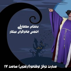 نمایش انجمن جادوگران بیکار | عکس