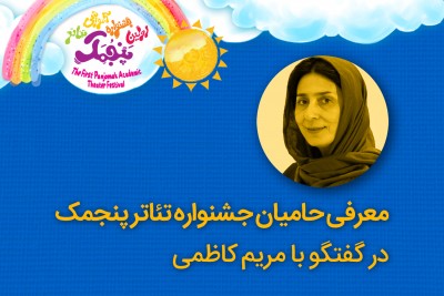 معرفی حامیان جشنواره تئاتر پنجمک | عکس