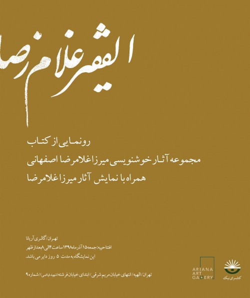عکس نمایشگاه میرزا غلامرضا اصفهانی