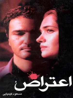 عکس فیلم اعتراض