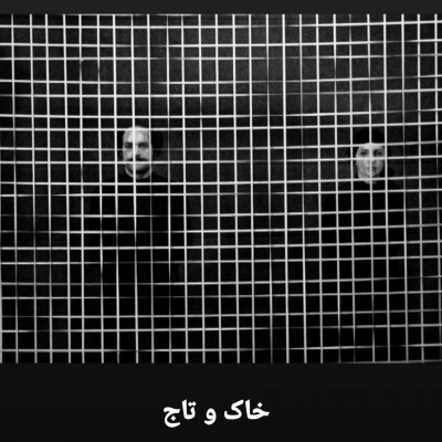 «تاج و تخت» زهرا صبری برپا می شود. اثری برگرفته از «هملت» و «مکبث» | عکس