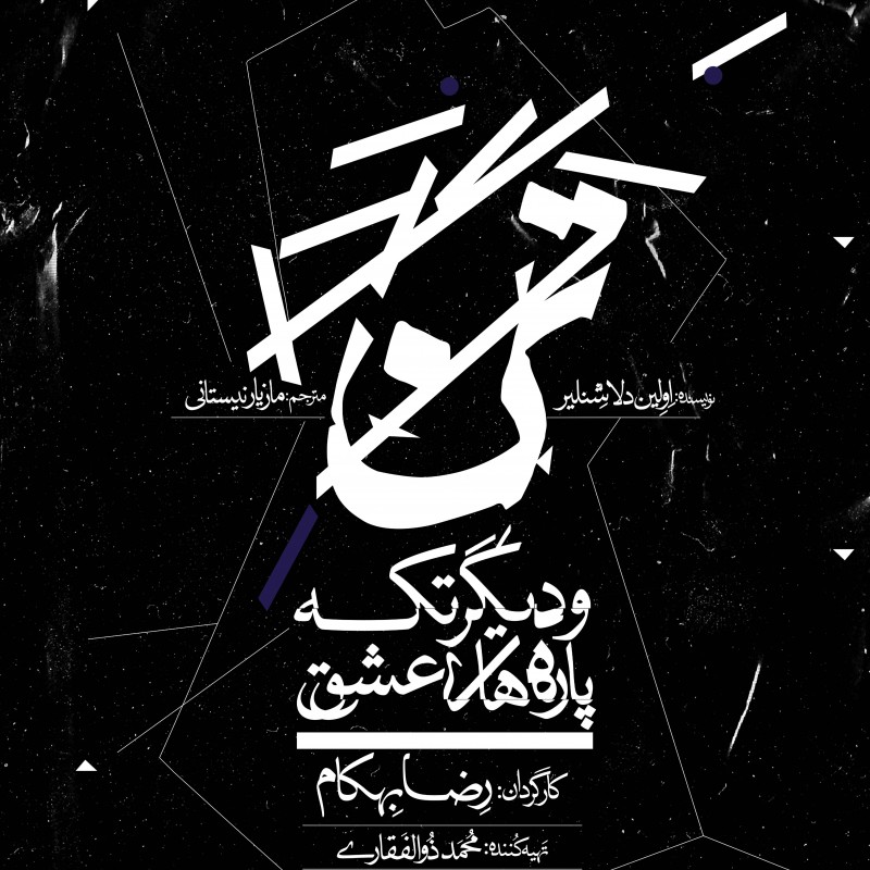 نمایش «تن و دیگر تکه‌پاره‌های عشق» به کارگردانی رضا بهکام و تهیه کنندگی محمد ذوالفقاری به زودی در مجموعه تئاترشهر روی صحنه می‌رود. | عکس