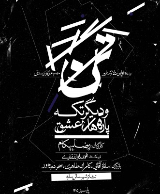 نمایش تن و دیگر تکه پاره‌های عشق | نمایش «تن و دیگر تکه‌پاره‌های عشق» به کارگردانی رضا بهکام و تهیه کنندگی محمد ذوالفقاری به زودی در مجموعه تئاترشهر روی صحنه می‌رود. | عکس