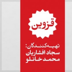 نمایش هیدن | قزوین | عکس