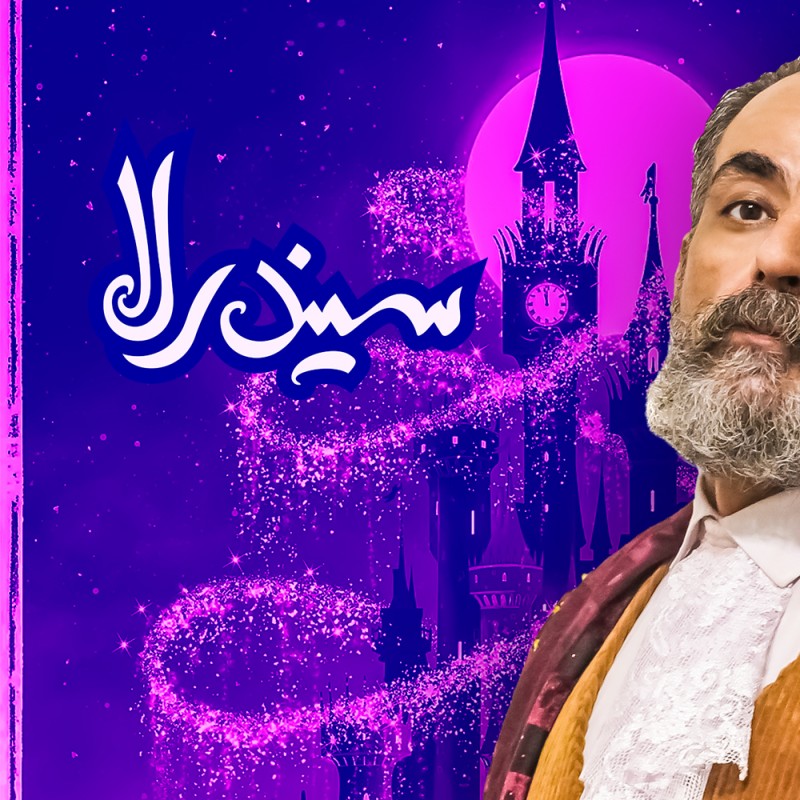 هومن رهنمون به نمایش سیندرلا پیوست | عکس