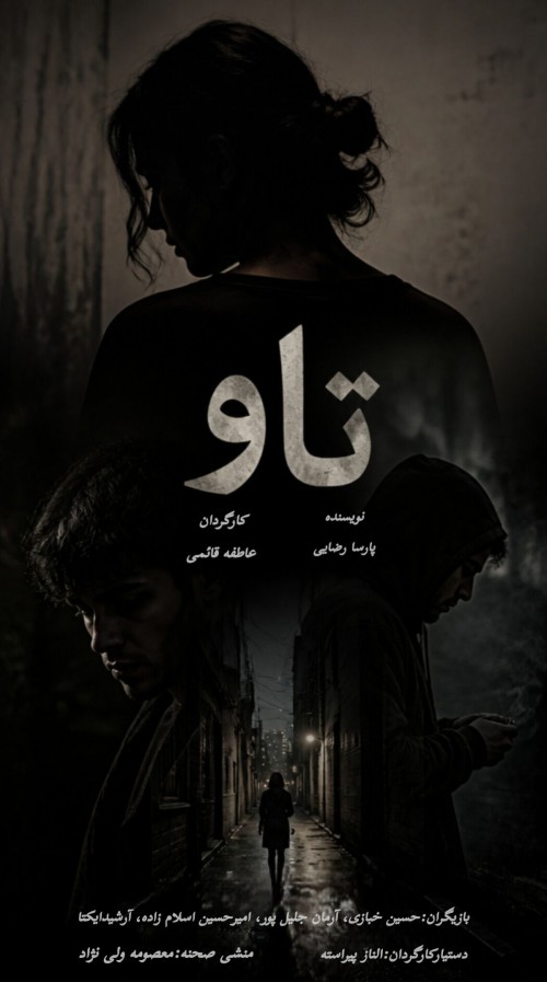 عکس فیلم کوتاه تاو