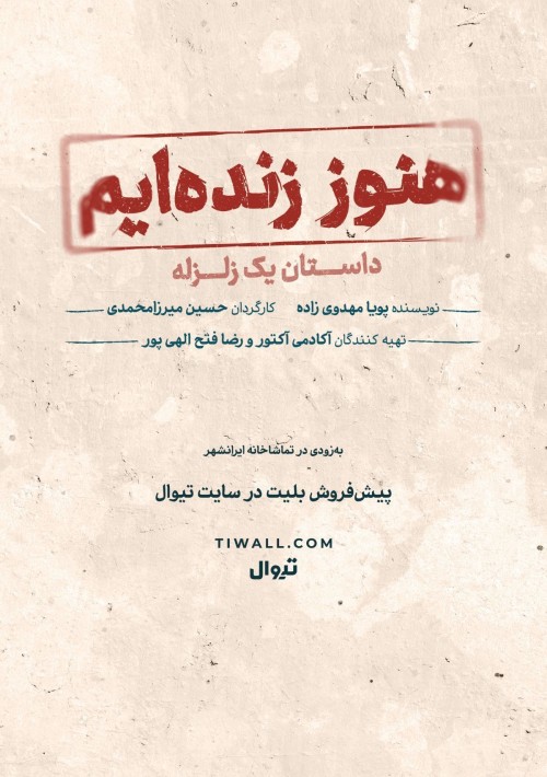 عکس نمایش هنوز زنده‌ایم؛ داستان یک زلزله