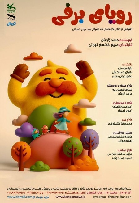 عکس نمایش رویای برفی