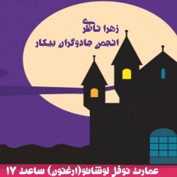 نمایش انجمن جادوگران بیکار | عکس