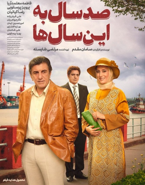 عکس فیلم صد سال به این سال ها