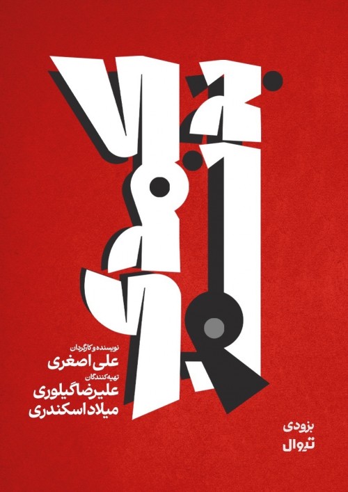 عکس نمایش کمدی بدنام