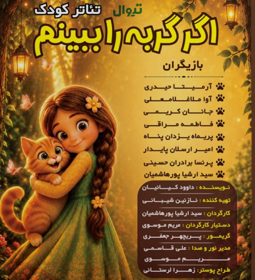 عکس نمایش اگر گربه را ببینم