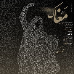 نمایش مغاک | عکس