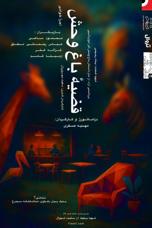 عکس نمایشنامه‌خوانی قضیه‌ی باغ وحش