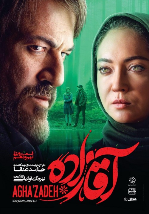 عکس سریال آقازاده