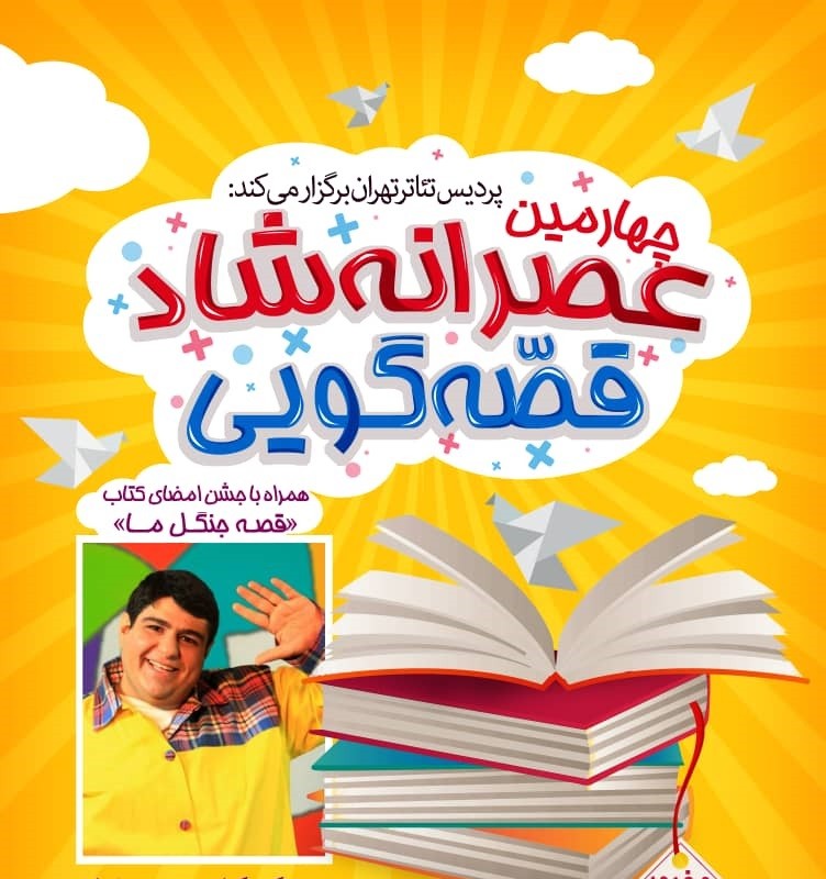  چهارمین عصرانه شاد قصه‌گویی با حضور احسان مهدی در پردیس تئاتر تهران | عکس