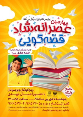  چهارمین عصرانه شاد قصه‌گویی با حضور احسان مهدی در پردیس تئاتر تهران | عکس