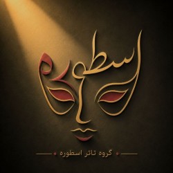 عکس گروه تئاتر اسطوره