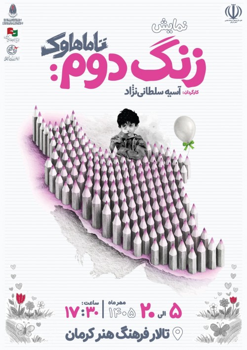 عکس نمایش زنگ دوم: تاماهاوک
