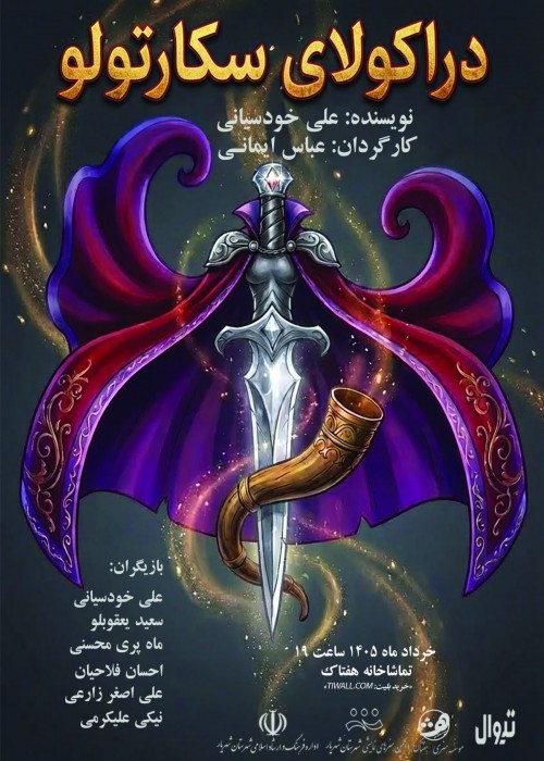 عکس نمایش دراکولای سکارتولو