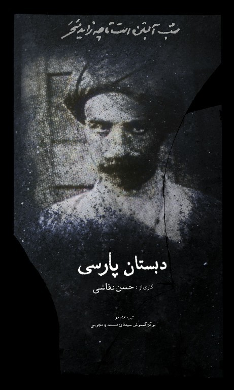 عکس مستند دبستان پارسی