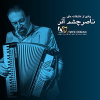 عکس کنسرت نوستالژی زنده یاد ناصر چشم آذر