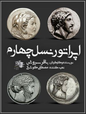 نمایش اپراتور نسل چهارم | نمایش «اپراتور نسل چهارم» روز جمعه در دو سانس ۱۷ و ۱۹ اجرا می‌شود | عکس