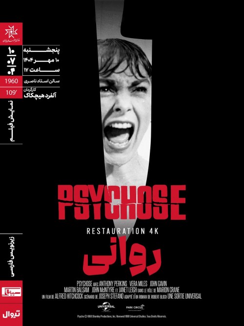 عکس فیلم روانی