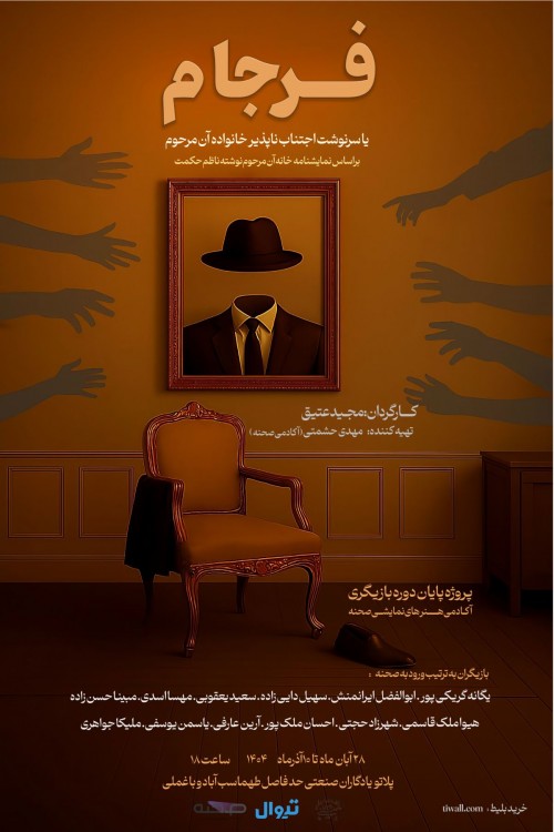 عکس نمایش فرجام