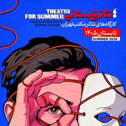 دوره آموزشی تئاتر تابستانی مکتب تهران | عکس
