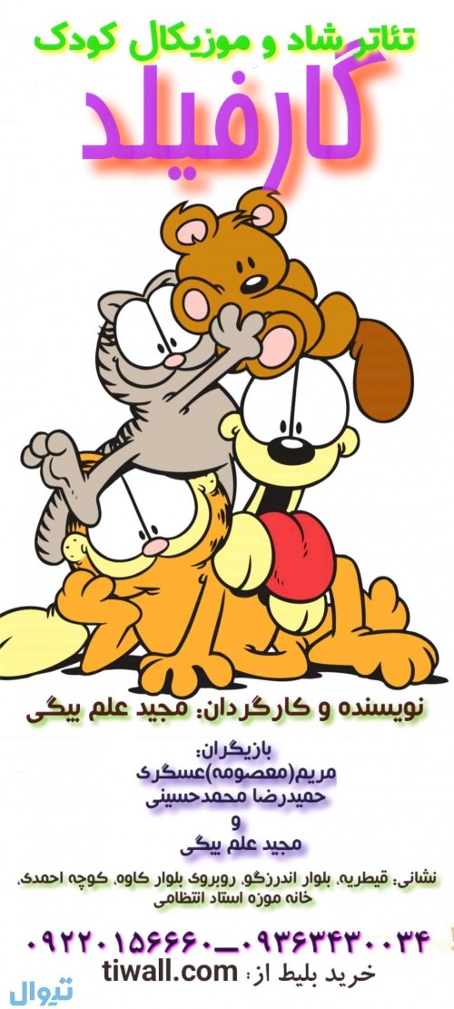 عکس نمایش گارفیلد