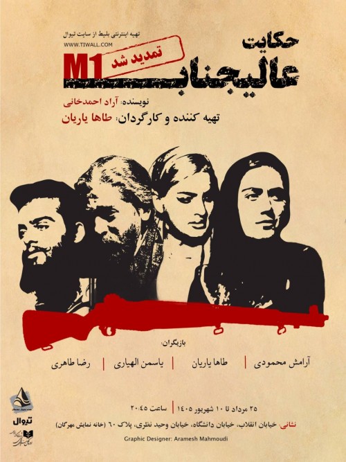 عکس نمایش حکایت عالیجناب ام یک